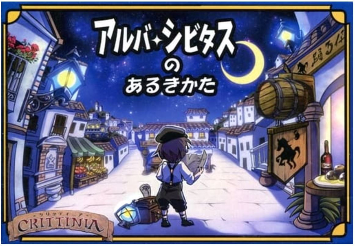 アルバ・シビタスのあるきかた (Alba Civitas no Arukikata)