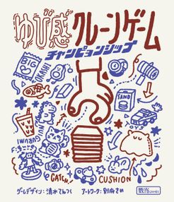 ゆび感クレーンゲーム チャンピョンシップ (Finger Crane Game
