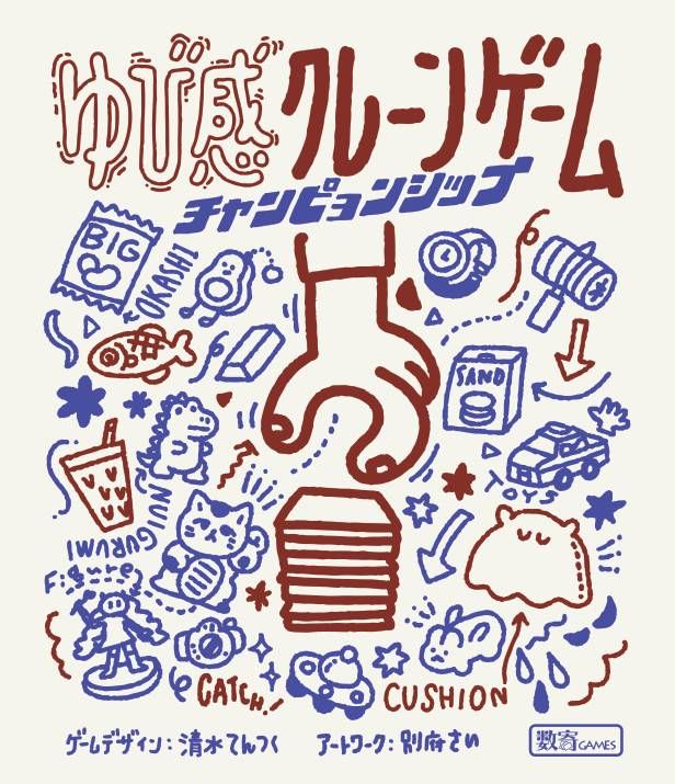 Cover art for ゆび感クレーンゲーム チャンピョンシップ (Finger Crane Game Championship)