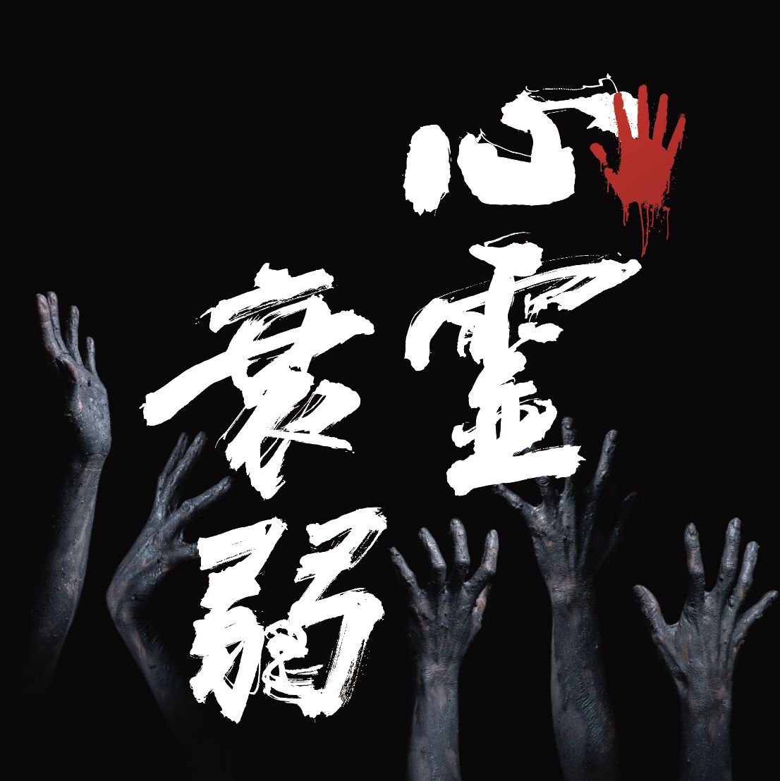 心霊衰弱 (Shinreisuijyaku)