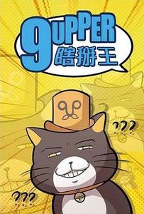 瞎掰王
