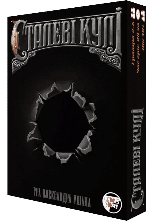 Сталеві кулі (Steel Bullets)