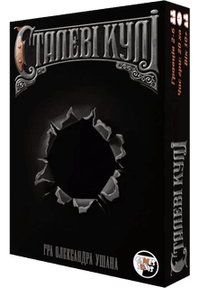 Сталеві кулі (Steel Bullets)