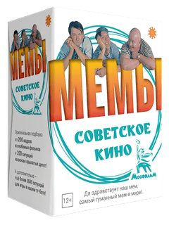Мемы: Советское Кино (Memes: Soviet Movie)