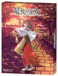 最後の巫女 (The Last Kannagi)