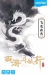 西游斗妖行：飞龙在天 (Journey to the West: Dragon Soars)