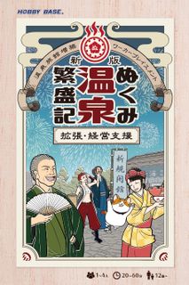 ぬくみ温泉繁盛記 拡張・経営支援 (Nukumi Onsen Hanjouki Prosperity Expansion and Management Support)