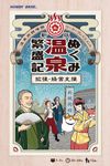 ぬくみ温泉繁盛記 拡張・経営支援 (Nukumi Onsen Hanjouki Prosperity Expansion and Management Support)