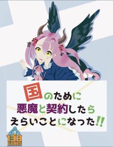 国のために悪魔と契約したらえらいことになった I Made A Contract With The Devil For The Sake Of My Country And It Turned Out To Be A Big Deal Board Game Boardgamegeek