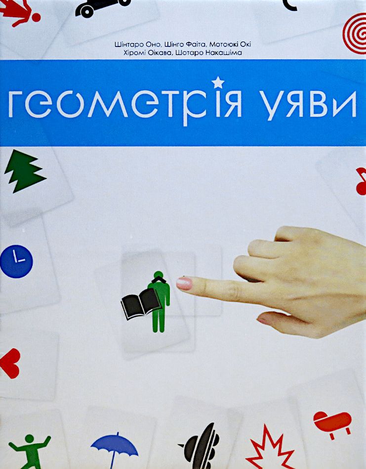 Геометрія Уяви