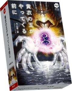 黄衣の王がやってくる前に Koui No Ou Ga Yattekuru Mae Ni Board Game Boardgamegeek