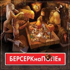 БЕРСЕРКнаПОЛЕя (Berserk-opoly)