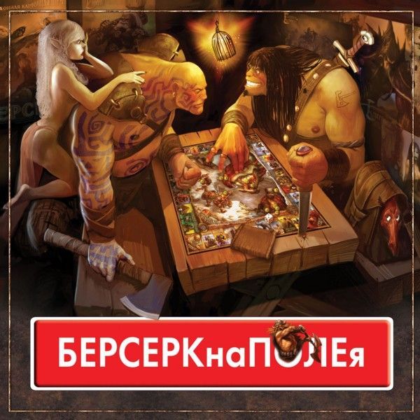 БЕРСЕРКнаПОЛЕя (Berserk-opoly)