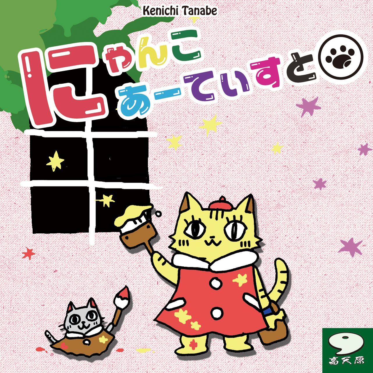にゃんこあーてぃすと (Cat Artists)