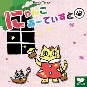 にゃんこあーてぃすと (Cat Artists)