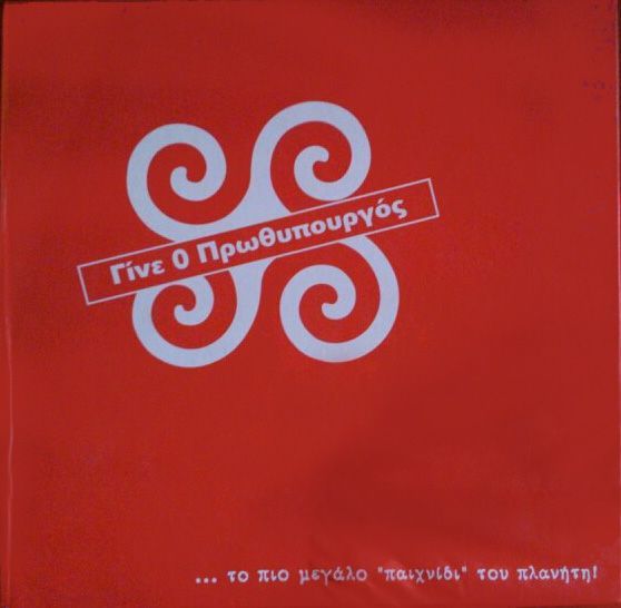 Γίνε Ο Πρωθυπουργός cover art