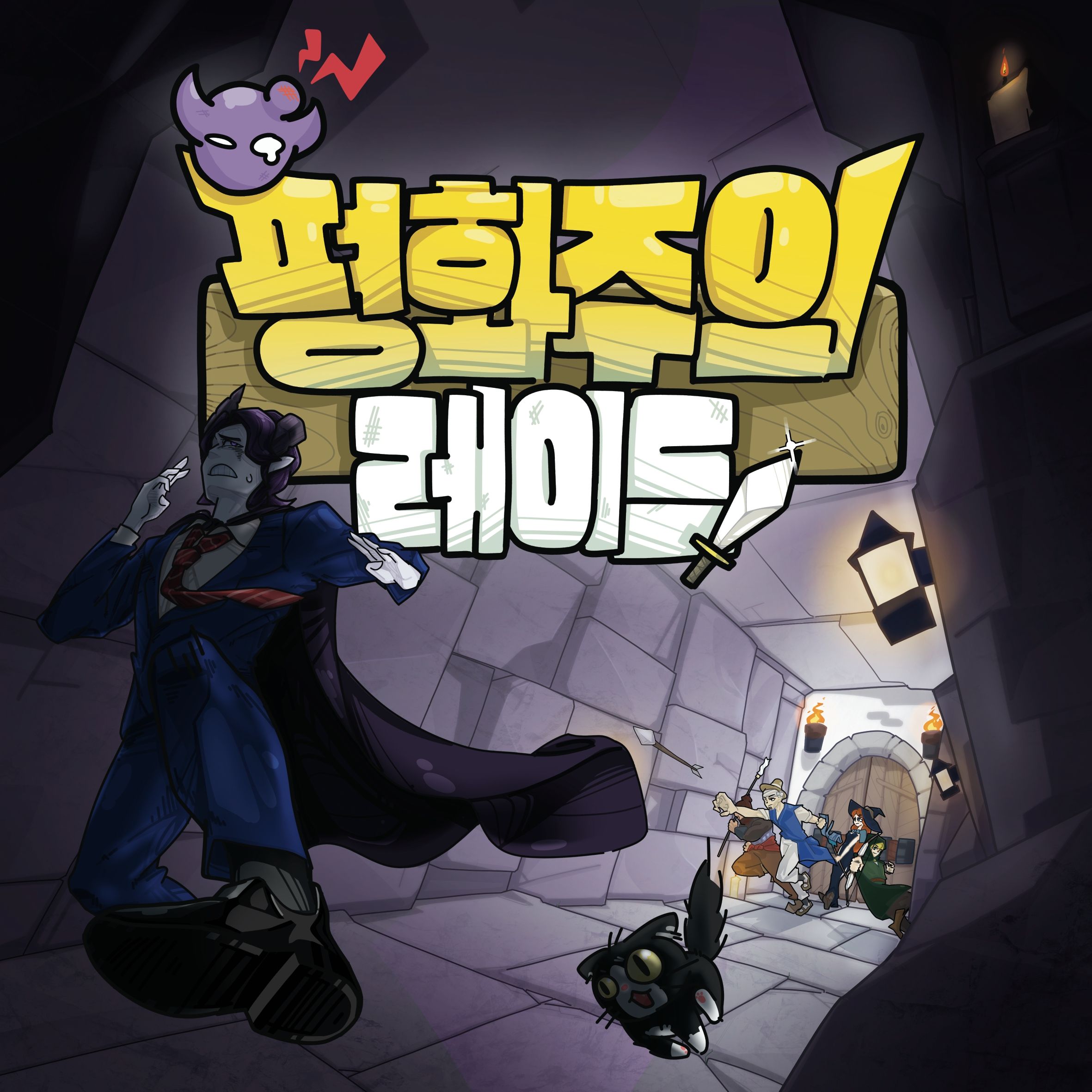 평화주의 레이드