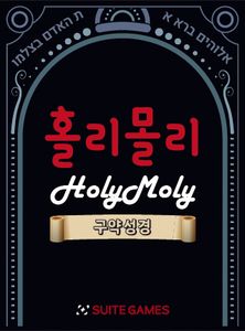 Holy Moly: Old Testament 홀리몰리 구약성경