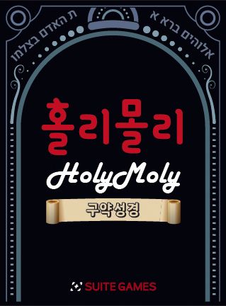 Holy Moly: Old Testament 홀리몰리 구약성경