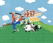 Counting Sheep: Stubborn Shepherd