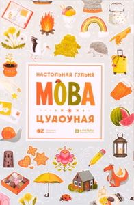 Мова: Цудоўная (Language: Wonderful)