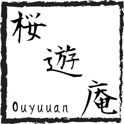 桜遊庵 (Ouyuuan)