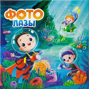 ФотоЛазы (Dive in!)