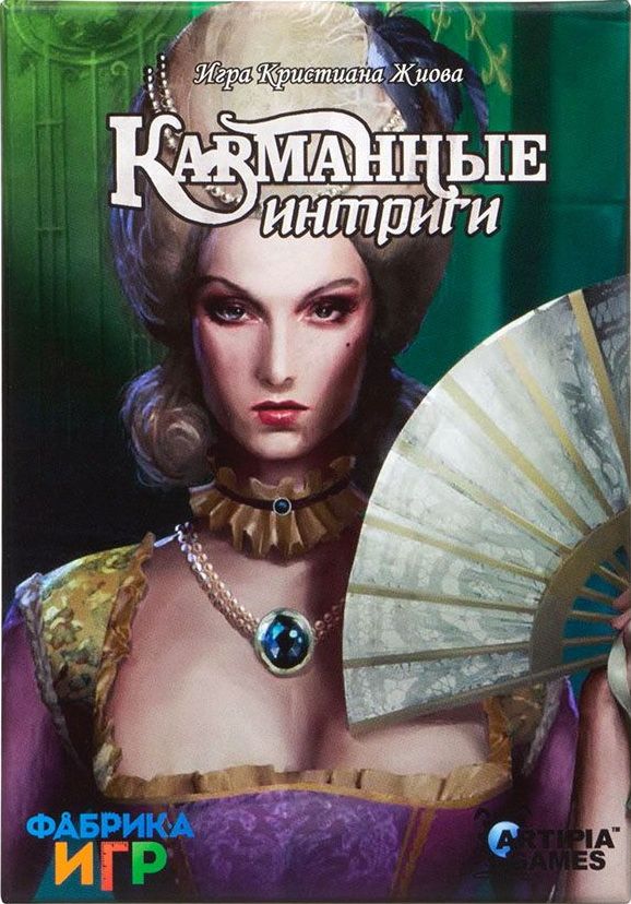 Карманные интриги