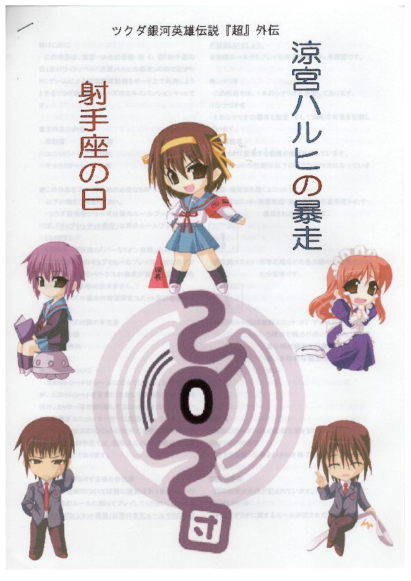Legend of the Galactic Heroes: Super Gaiden Rampage of Haruhi Suzumiya ~ Sagittarius Day