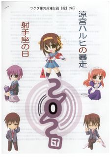 Legend of the Galactic Heroes: Super Gaiden Rampage of Haruhi Suzumiya ~ Sagittarius Day