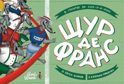 Щур де Франс (Rat de France)
