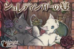 シュレディンガーの宴 (Schrodinger no Utage)