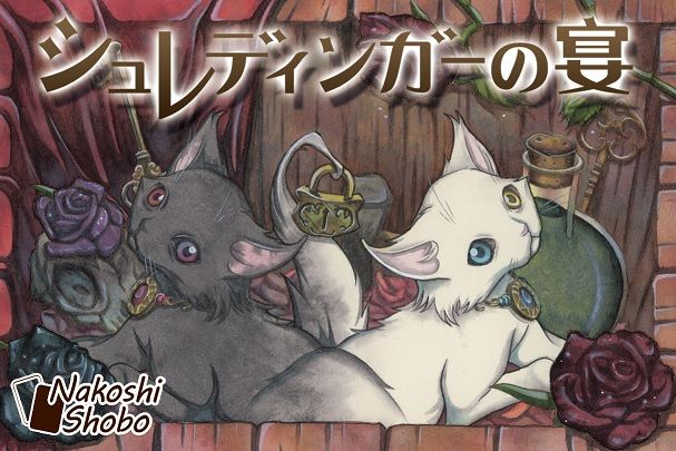 シュレディンガーの宴 (Schrodinger no Utage)
