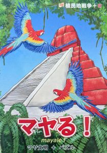 マヤる！ (Mayale!)