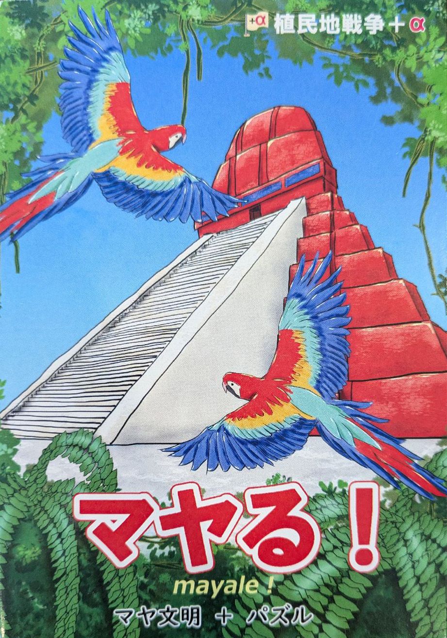 マヤる！ (Mayale!)