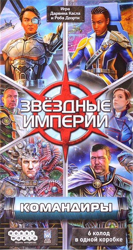 Звёздные империи: Командиры (Star Realms: Commanders)