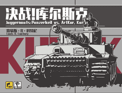 Juggernauts: Panzerkeil vs. ArtKor, Kursk 1943 | Board Game 