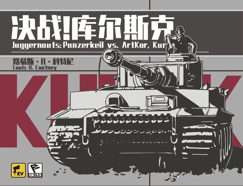 Juggernauts:  Panzerkeil vs. ArtKor, Kursk 1943