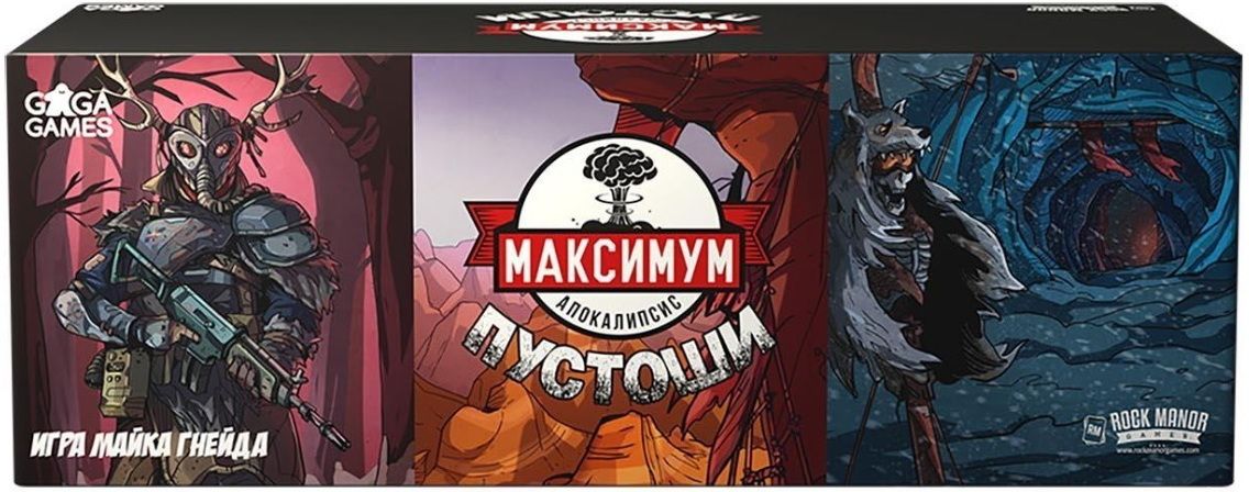 Максимум Апокалипсис: Пустоши (Maximum Apocalypse: Wasted Wilds)