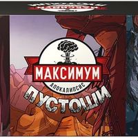 Максимум Апокалипсис: Пустоши (Maximum Apocalypse: Wasted Wilds)