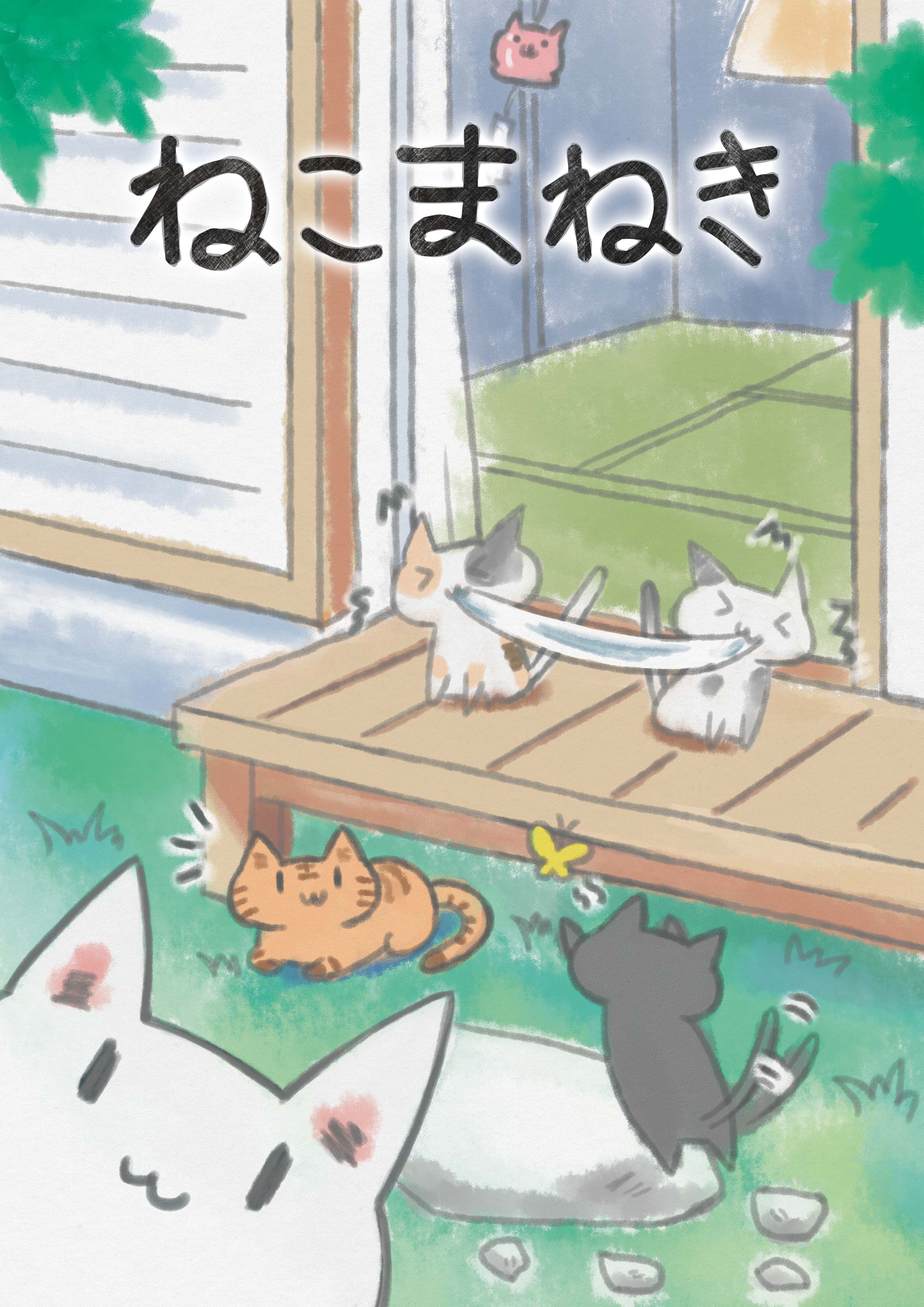 ねこまねき (Neko-Maneki)