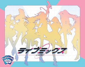 ライブミックス (Livemix)