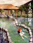 Four Suspects (Japanese)