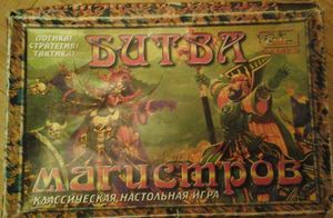 Битва магистров (Battle of the Magicians)