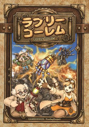 Illustration 5 de 【LOVELY GOLEM】—Build Strong. Don’t Let It Run Wild!—