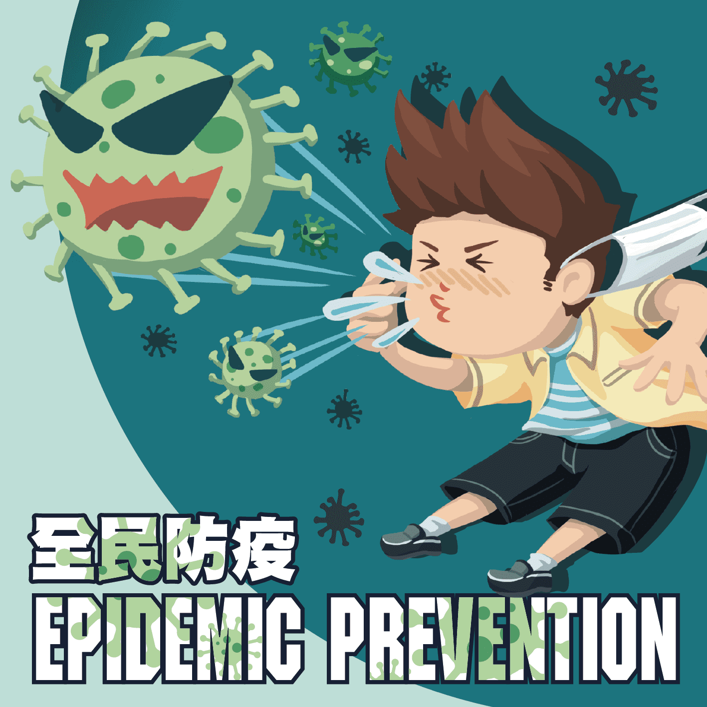 全民防疫 (National Epidemic Prevention)