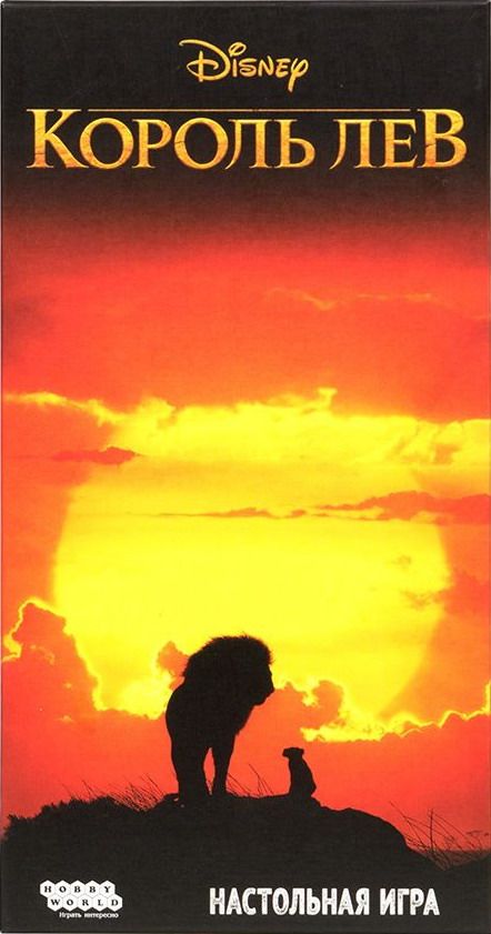 Король Лев (The Lion King)