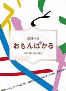 おもんぱかる (omompakaru)