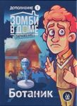 Зомби в доме: Заражение – Ботаник (Zadventure: Student)