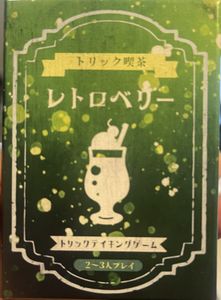 トリック喫茶レトロベリー (Trick Cafe Retro Berry)